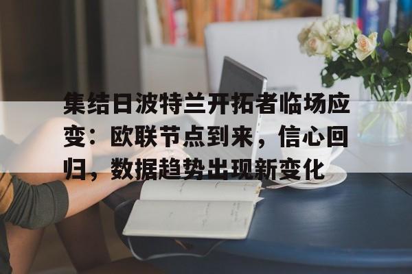 集结日波特兰开拓者临场应变:欧联节点到来,信心回归,数据趋势出现新变化的简单介绍 集结日波特兰开拓者临场应变:欧联节点到来,信心回归,数据趋势出现新变化的简单介绍